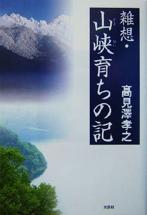 雑想・山峡育ちの記