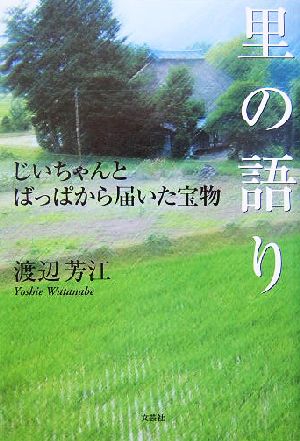 里の語り じいちゃんとばっぱから届いた宝物