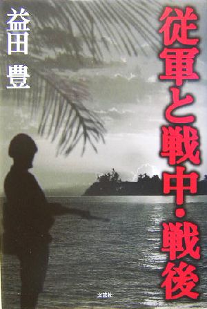 従軍と戦中・戦後