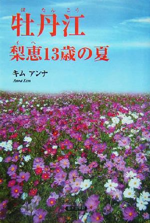 牡丹江 梨恵13歳の夏