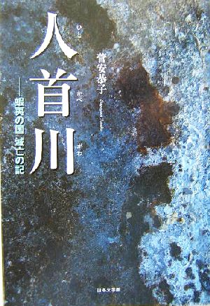 人首川 蝦夷の国滅亡の記