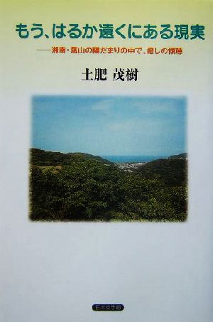 もう、はるか遠くにある現実 湘南・葉山の陽だまりの中で、癒しの傾聴