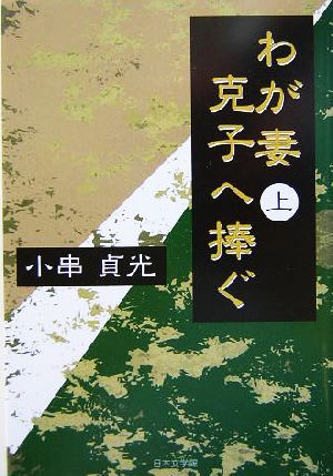 わが妻 克子へ捧ぐ(上)