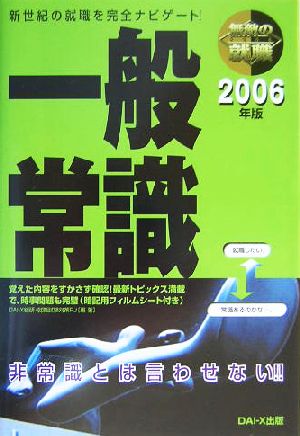 無敵の就職 一般常識(2006年版)