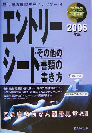 無敵の就職 エントリーシート・その他の書類の書き方(2006年版)