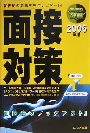 無敵の就職 面接対策(2006年版)