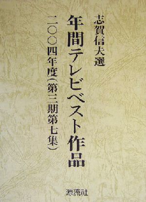 年間テレビベスト作品(二〇〇四年度(第三期第七集))