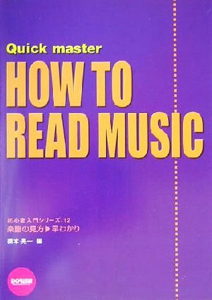 楽譜の見方/早わかり 初心者入門シリーズ12