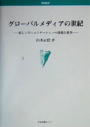 グローバルメディアの世紀 新しいコミュニケーションの課題と展望 学術叢書