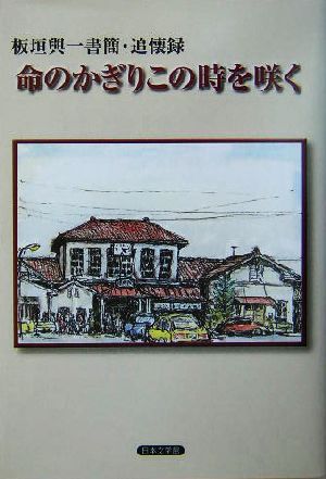 命のかぎりこの時を咲く 板垣与一書簡・追懐録