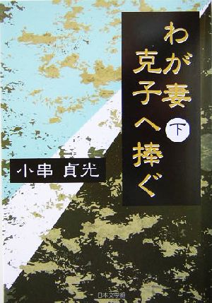 わが妻 克子へ捧ぐ(下)