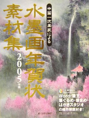 水墨画年賀状素材集(2005年版) 中国一流画家による