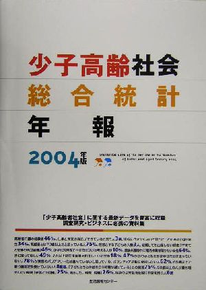 少子高齢社会総合統計年報(2004)