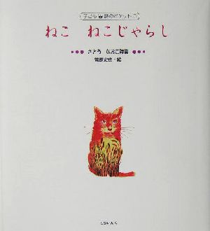 ねこ ねこじゃらし さとうなおこ詩集 子ども詩のポケット8