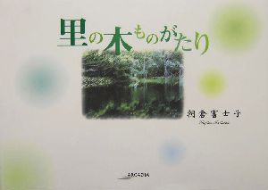 里の木ものがたり アルカディアシリーズアルカディアブックス