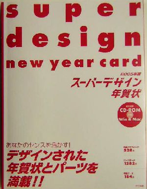 スーパーデザイン年賀状(2005年版)