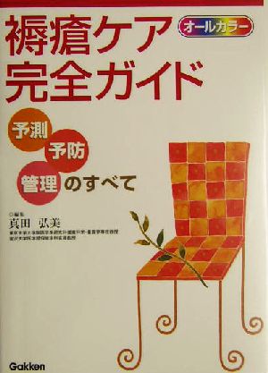 オールカラー褥瘡ケア完全ガイド 予測・予防・管理のすべて