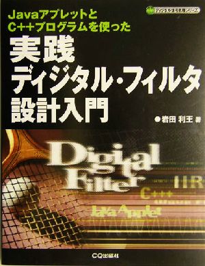 実践ディジタル・フィルタ設計入門 JavaアプレットとC++プログラムを使った ディジタル信号処理シリーズ