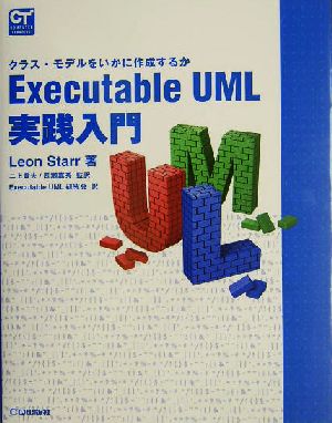 Executable UML実践入門クラス・モデルをいかに作成するかCOMPUTER TECHNOLOGYシリーズ