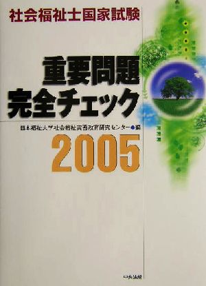 社会福祉士国家試験重要問題完全チェック(2005)