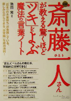 図解 斎藤一人さんが教える驚くほど「ツキ」をよぶ魔法の言葉ノート