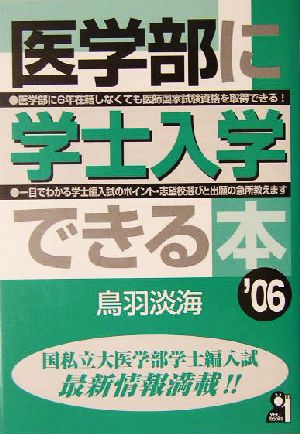 医学部に学士入学できる本(2006年版)