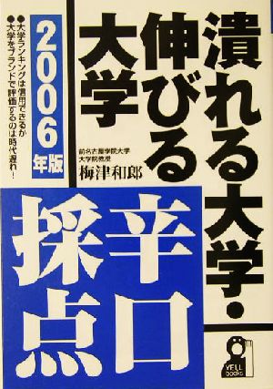 潰れる大学・伸びる大学辛口採点(2006年版)