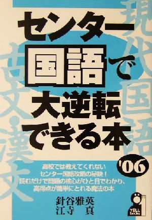 センター国語で大逆転できる本(2006年版) YELL books