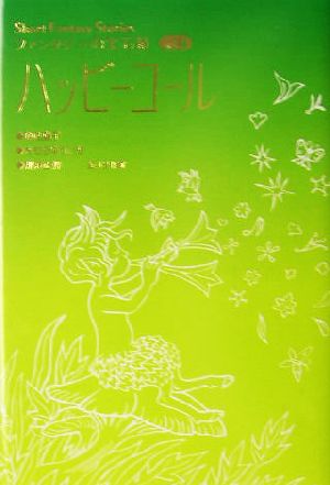 ハッピーコールShort Fantasy Stories ファンタジーの宝石箱vol.4