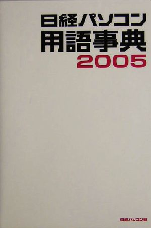 日経パソコン用語事典(2005年版)