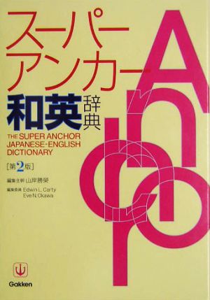 スーパー・アンカー和英辞典 第2版