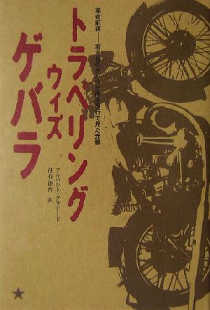 トラベリング・ウィズ・ゲバラ 革命前夜 若き日のゲバラが南米旅行で見た光景