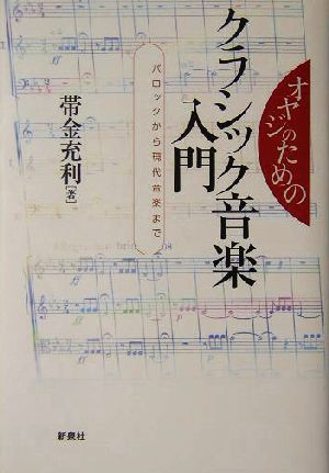 オヤジのためのクラシック音楽入門 バロックから現代音楽まで