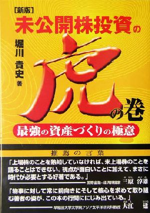 未公開株投資の虎の巻 最強の資産づくりの極意