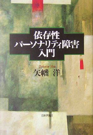 依存性パーソナリティ障害入門