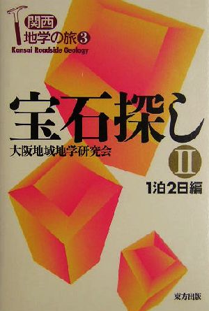 宝石探し(2) 1泊2日編 関西地学の旅3