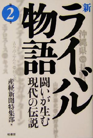 新ライバル物語(第2巻) 闘いが生む現代の伝説