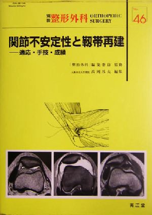 関節不安定性と靭帯再建 適応・手技・成績