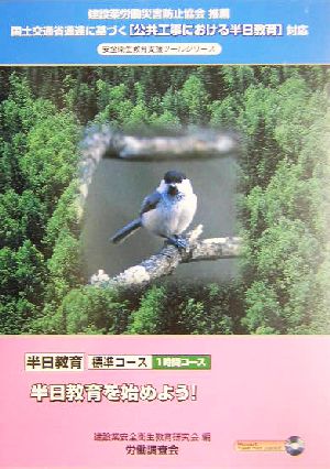 半日教育標準コース 半日教育を始めよう！ 国土交通省通達に基づく「公共工事における半日教育」対応 安全衛生教育支援ツールシリーズ