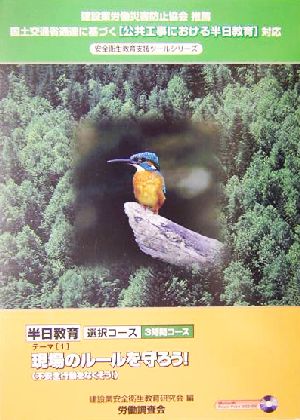 半日教育選択コース テーマ(1) 国土交通省通達に基づく「公共工事における半日教育」対応-現場のルールを守ろう！ 安全衛生教育支援ツールシリーズ