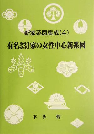 新家系図集成(4) 有名331家の女性中心新系図