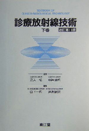 診療放射線技術 改訂第11版(下巻)