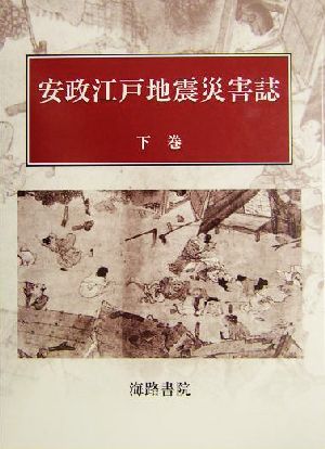 安政江戸地震災害誌(下巻)