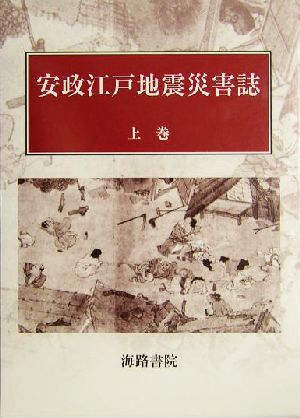 安政江戸地震災害誌(上巻)