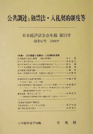 公共調達と独禁法・入札契約制度等 日本経済法学会年報第25号