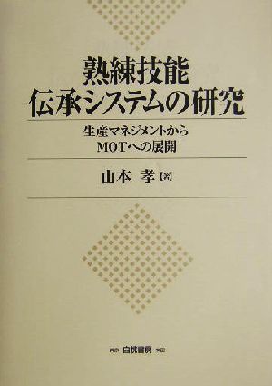 熟練技能伝承システムの研究 生産マネジメントからMOTへの展開