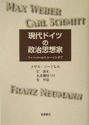 現代ドイツの政治思想家 ウェーバーからルーマンまで