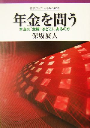 年金を問う 本当の「危機」はどこにあるのか 岩波ブックレット637