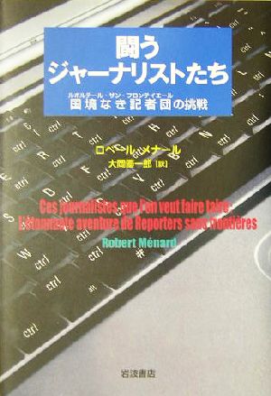 闘うジャーナリストたち 国境なき記者団の挑戦