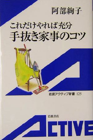 これだけやれば充分手抜き家事のコツ これだけやれば充分 岩波アクティブ新書